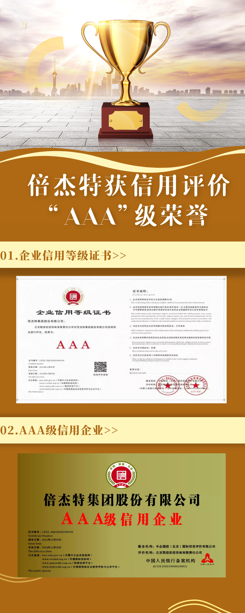 倍杰特荣获联信征信、中企国信信用评价“AAA”级荣誉