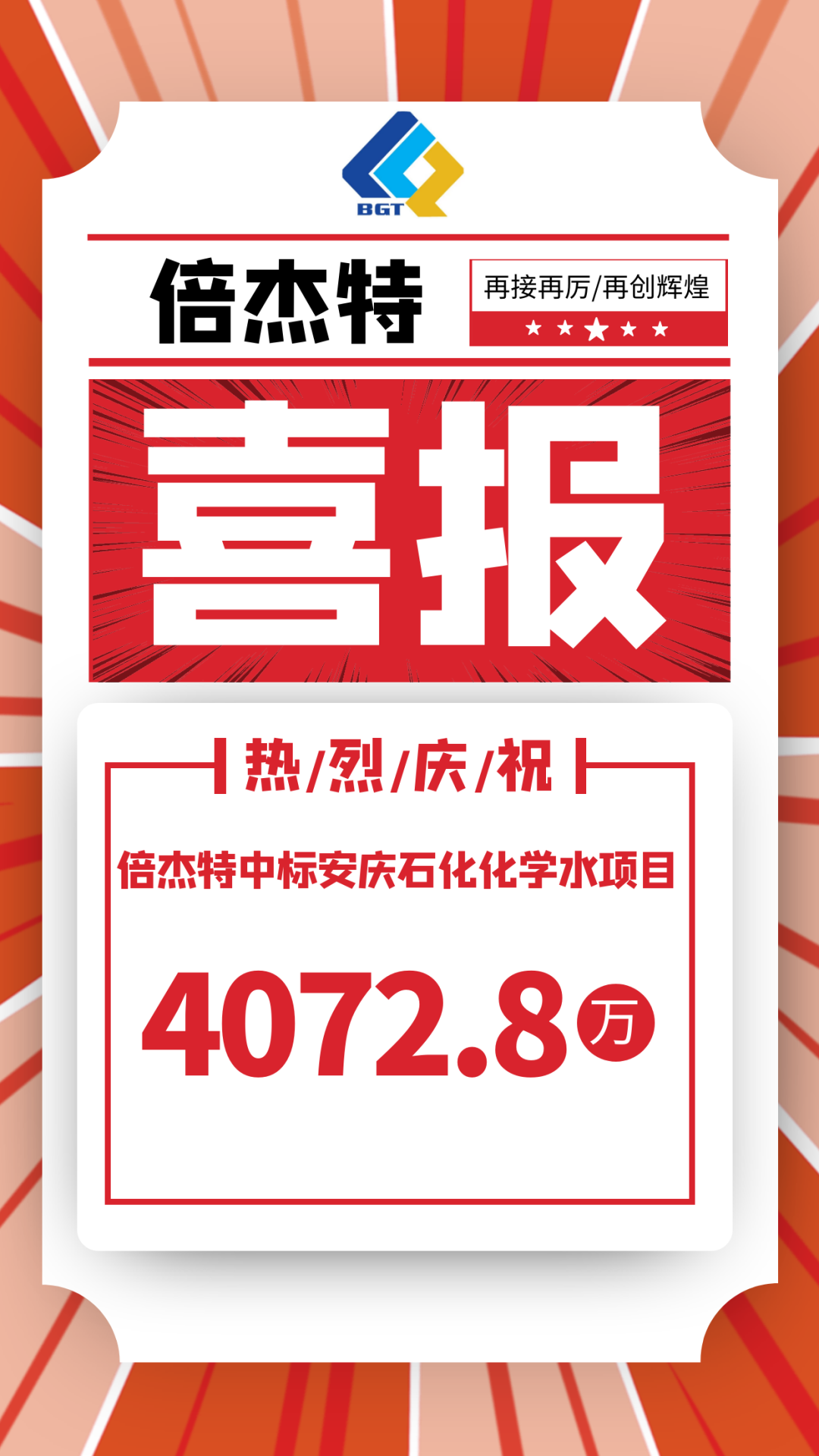 喜报！倍杰特中标安庆石化化学水项目，金额4072.8万！