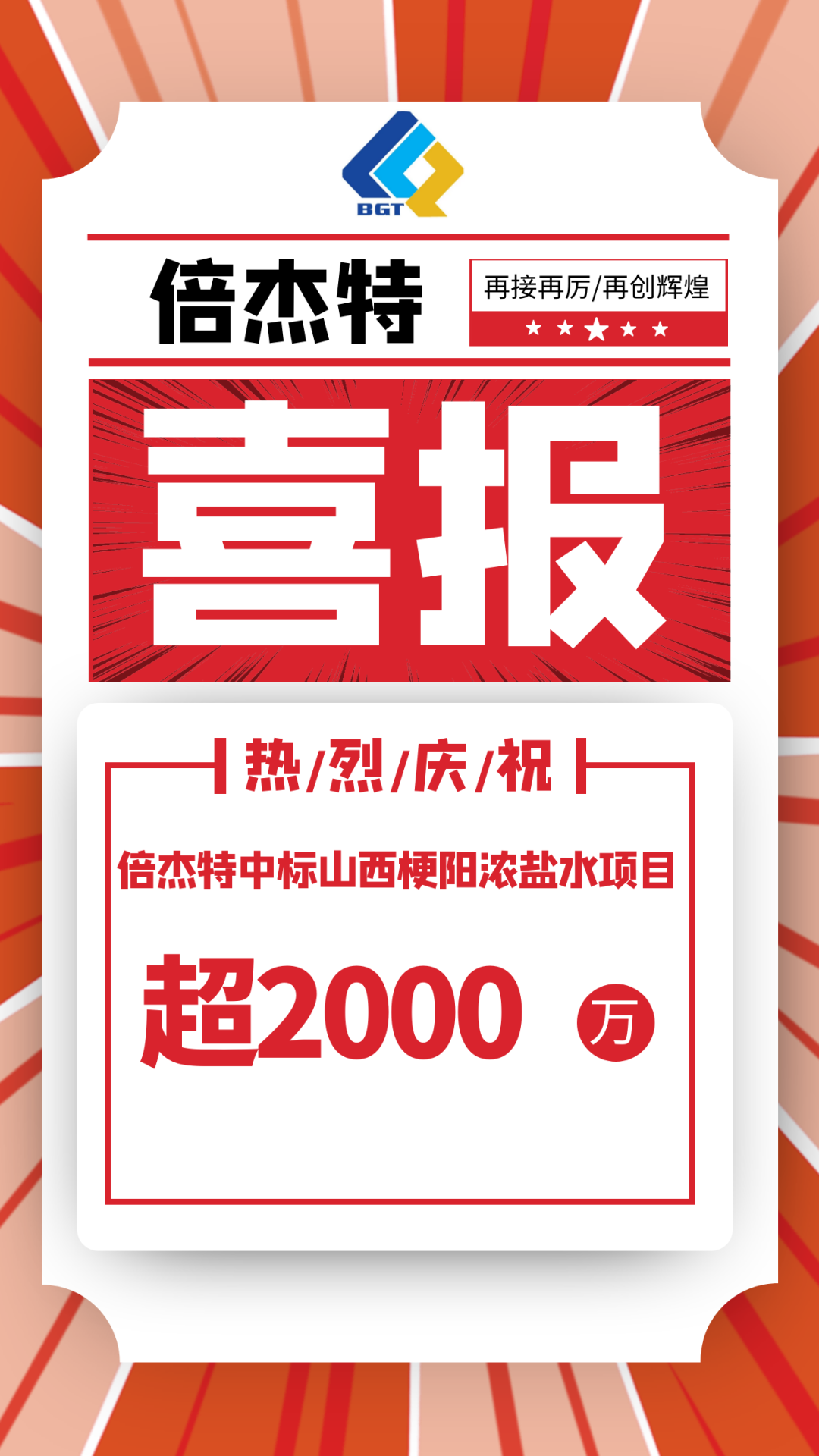 又中标啦！！倍杰特中标山西梗阳浓盐水项目，金额超2000万！