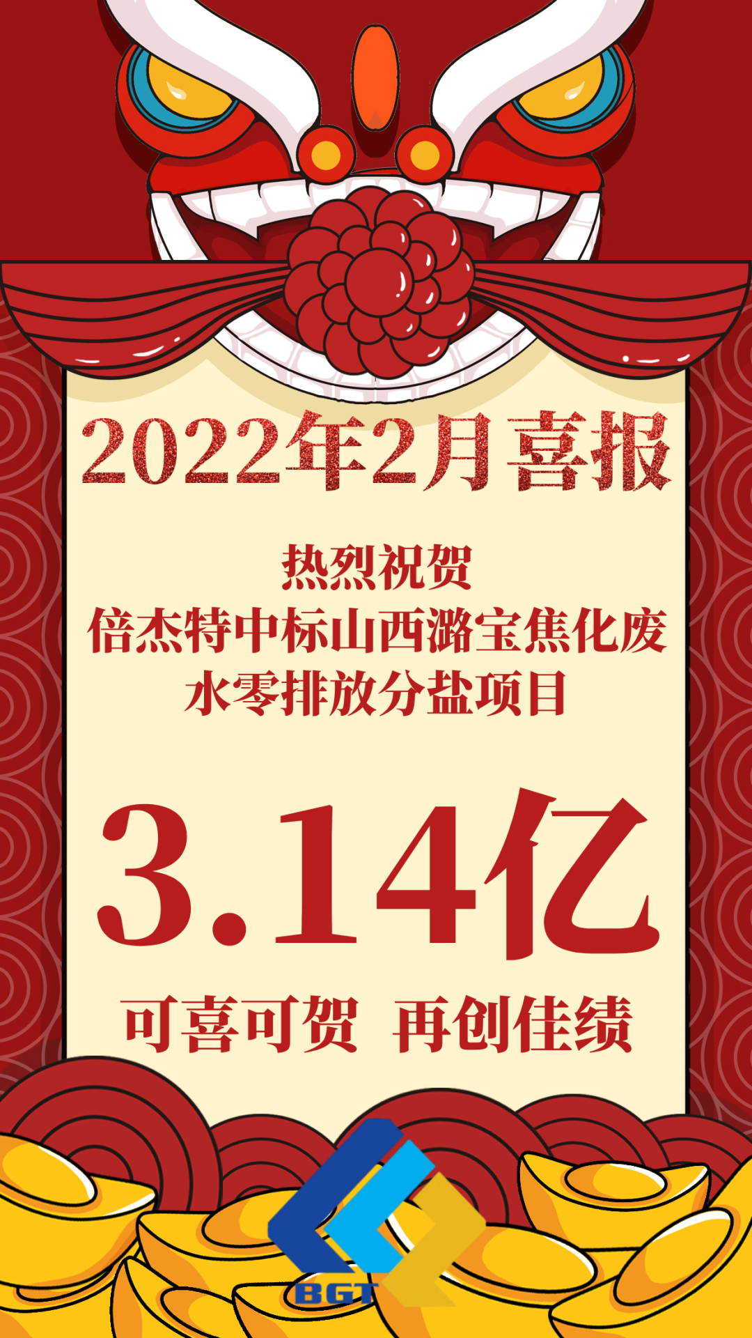 热烈祝贺倍杰特中标山西潞宝焦化废水零排放分盐项目，约3.14亿