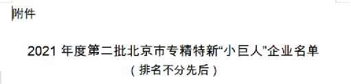 热烈祝贺倍杰特上榜北京市专精特新“小巨人”企业名单