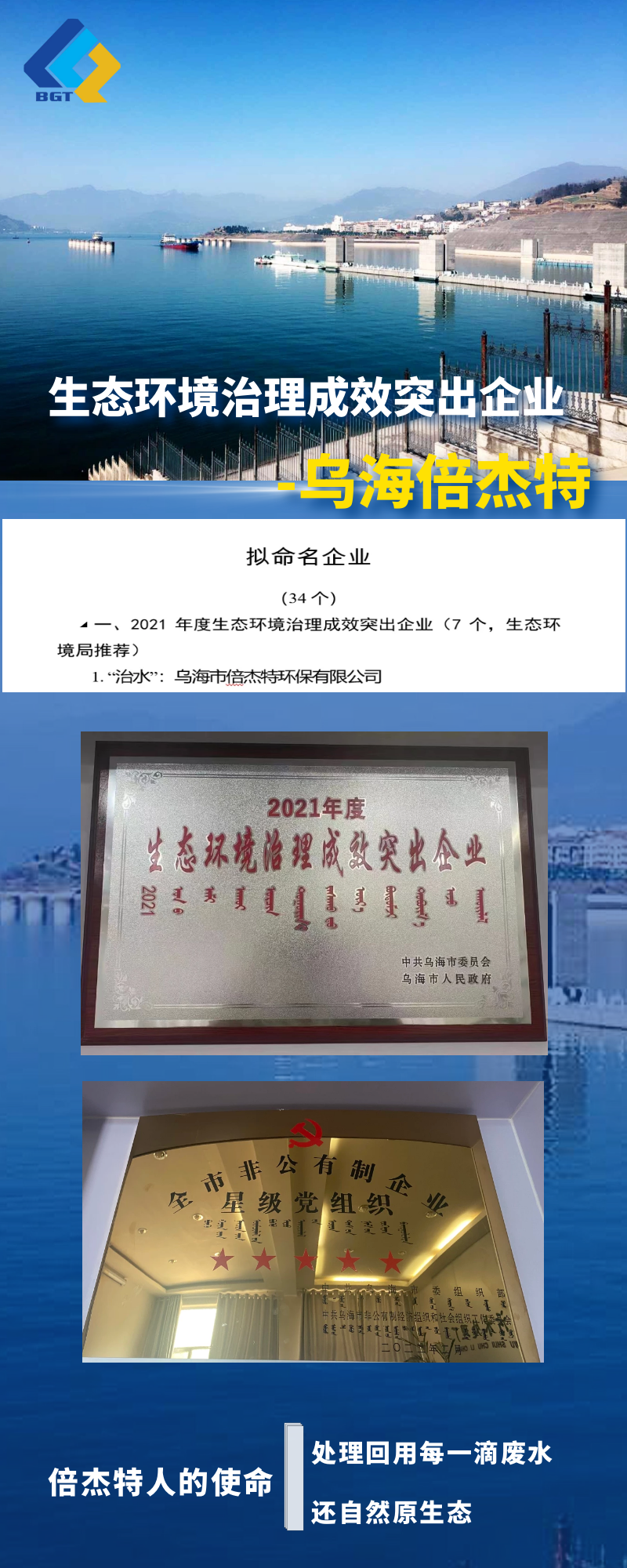 热烈祝贺乌海倍杰特上榜乌海市生态环境治理成效突出企业名单！