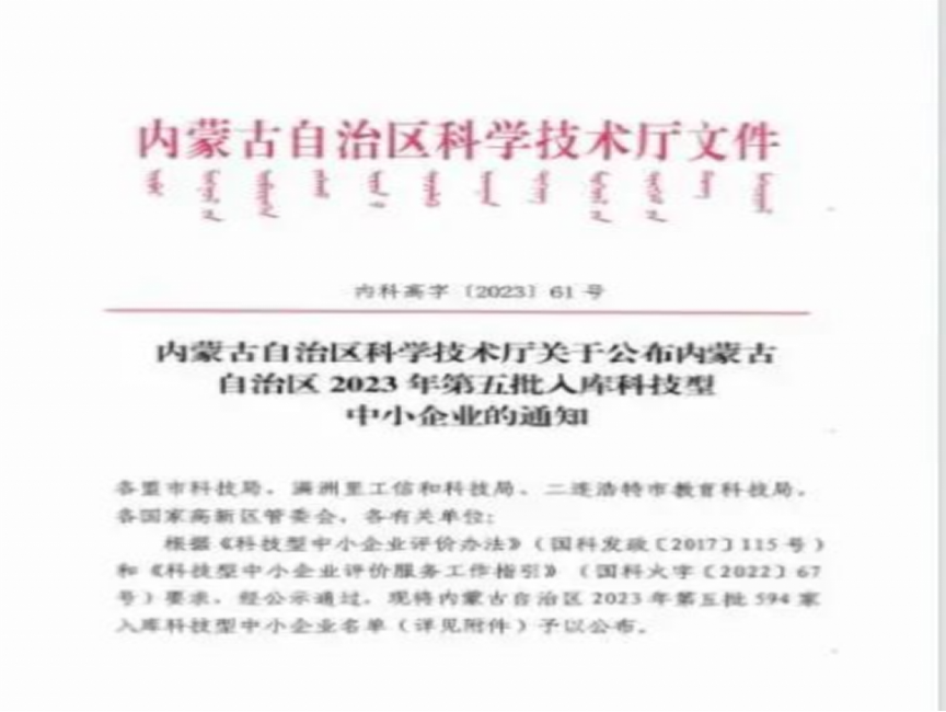 倍荣耀 | 乌海倍杰特入库内蒙古自治区2023年科技型中小企业名单