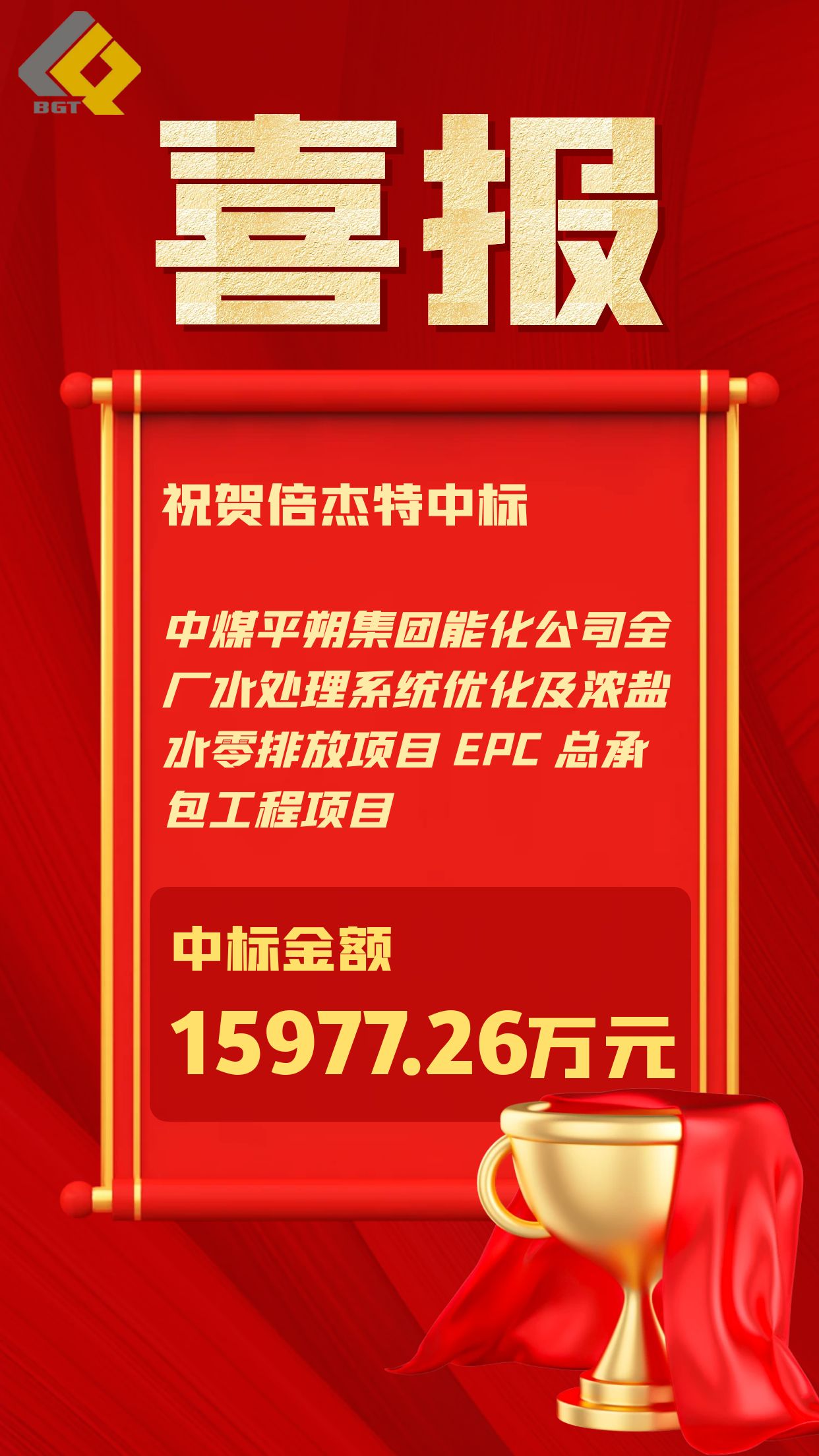 倍捷报 | 一路“标”升 —— 总金额3.3亿元，占上年营收50%以上！ 